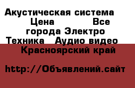 Акустическая система BBK › Цена ­ 2 499 - Все города Электро-Техника » Аудио-видео   . Красноярский край